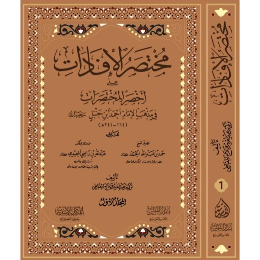 مختصر الإفادات على أخصر المختصرات