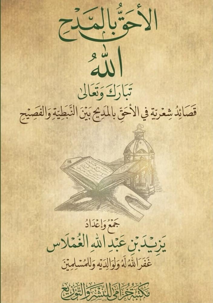 الأحق بالمديح - الله