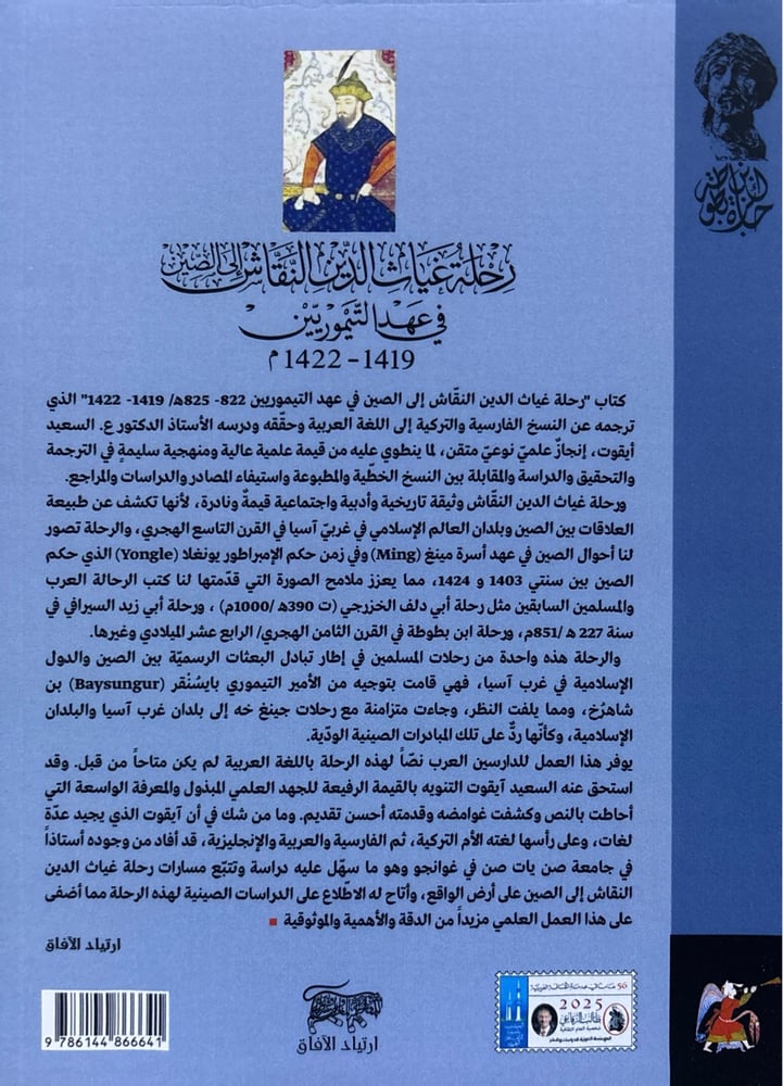 رحلة غياث الدين النقاش إلى الصين في عهد التيموريين