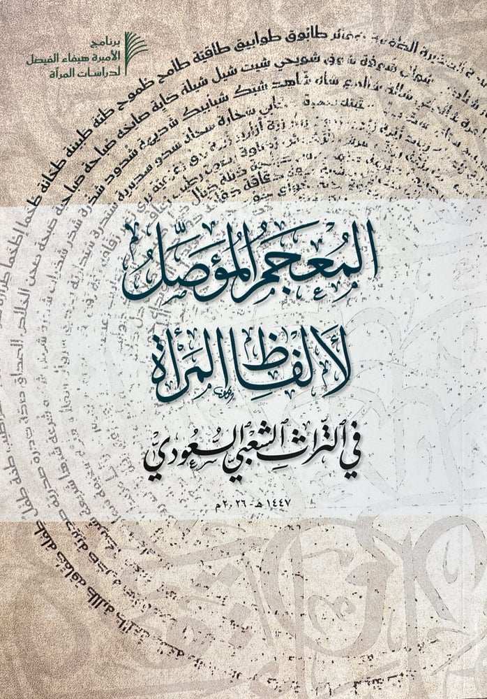 المعجم المؤصّل لألفاظ المرأة في التراث الشعبي السعودي
