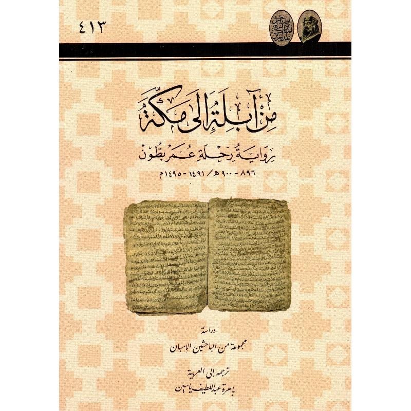 من آبلة إلى مكة رواية رحلة عمر بطون