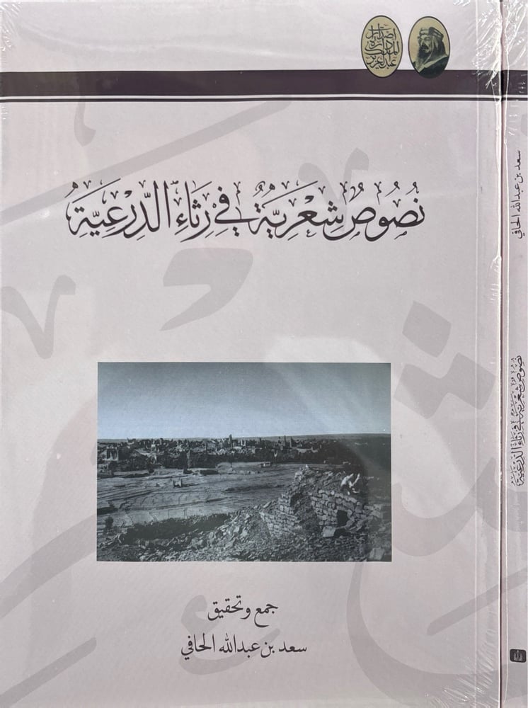 نصوص شعرية في رثاء الدرعية