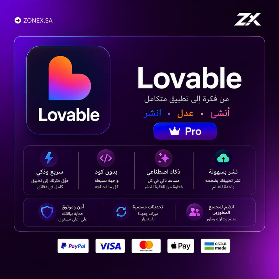 اشتراك لوفابل برو | Lovable PRO
