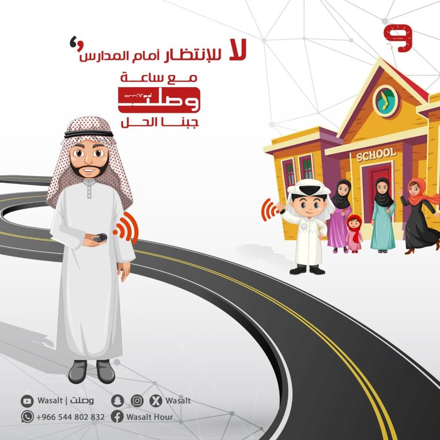 ساعة وصلت المدرسية