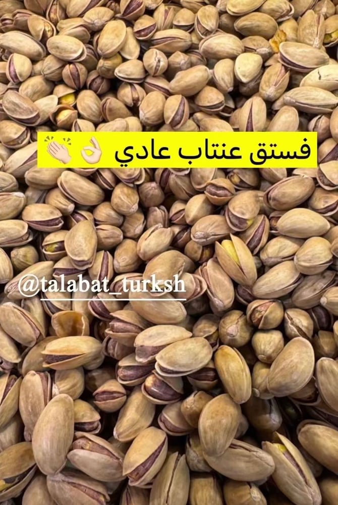 فستق عنتاب عادي ( ربع كيلو )