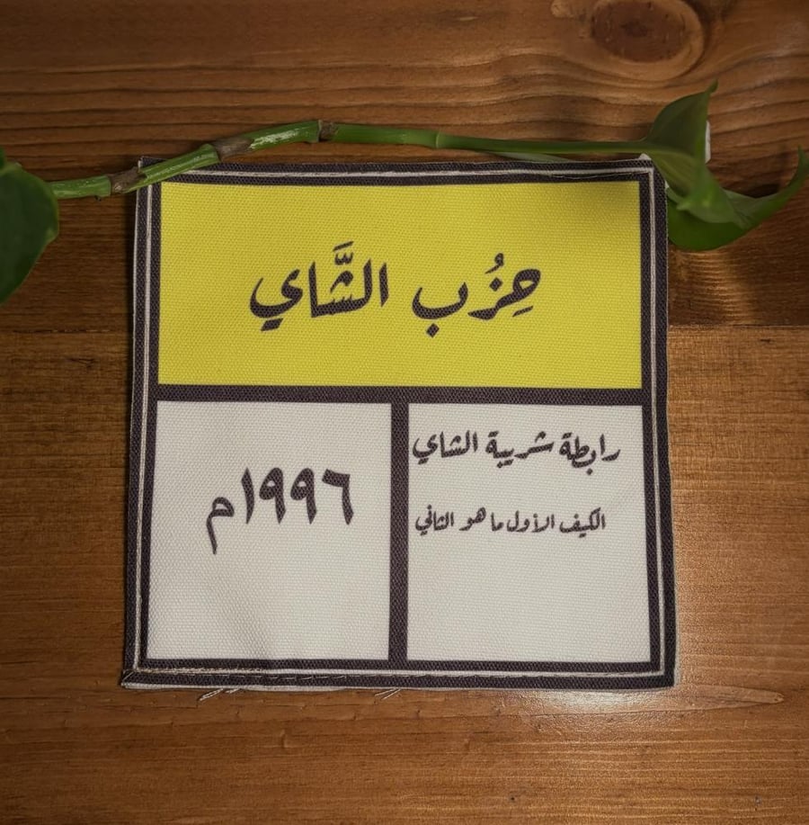 بيز -حزب الشاي-