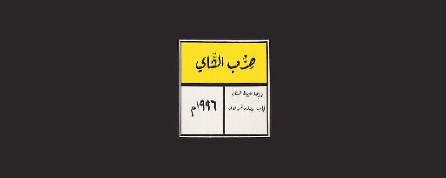 بيز -حزب الشاي-