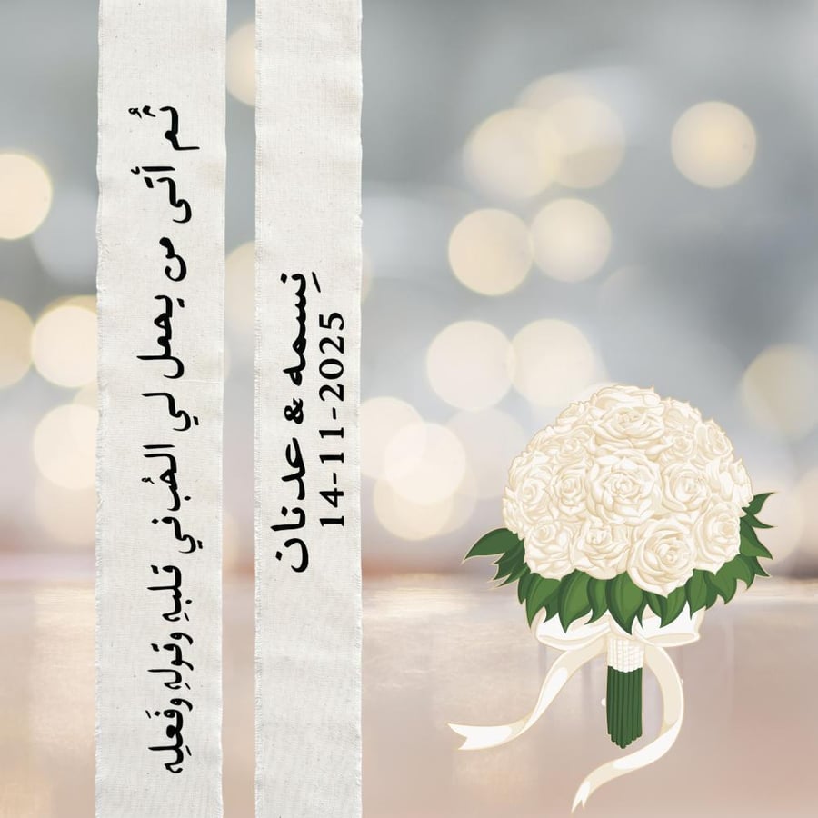 شريطة للمناسبات