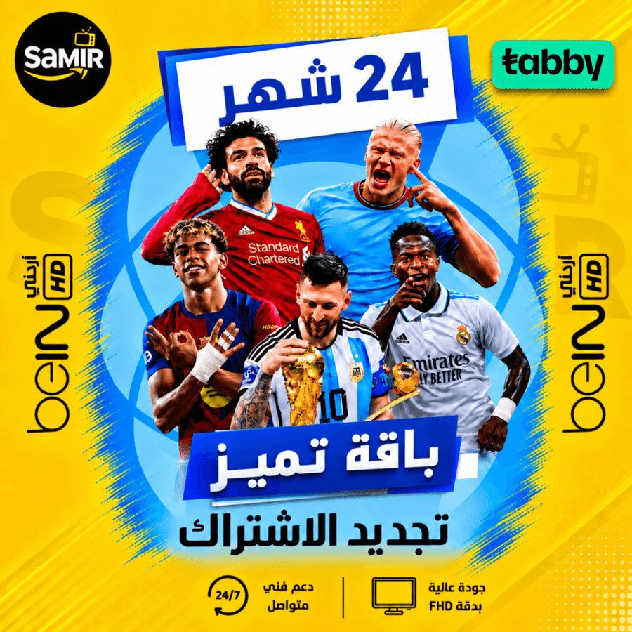 تجديد اشتراك بي ان Bein عربي تميز-سنتين (24 شهر)