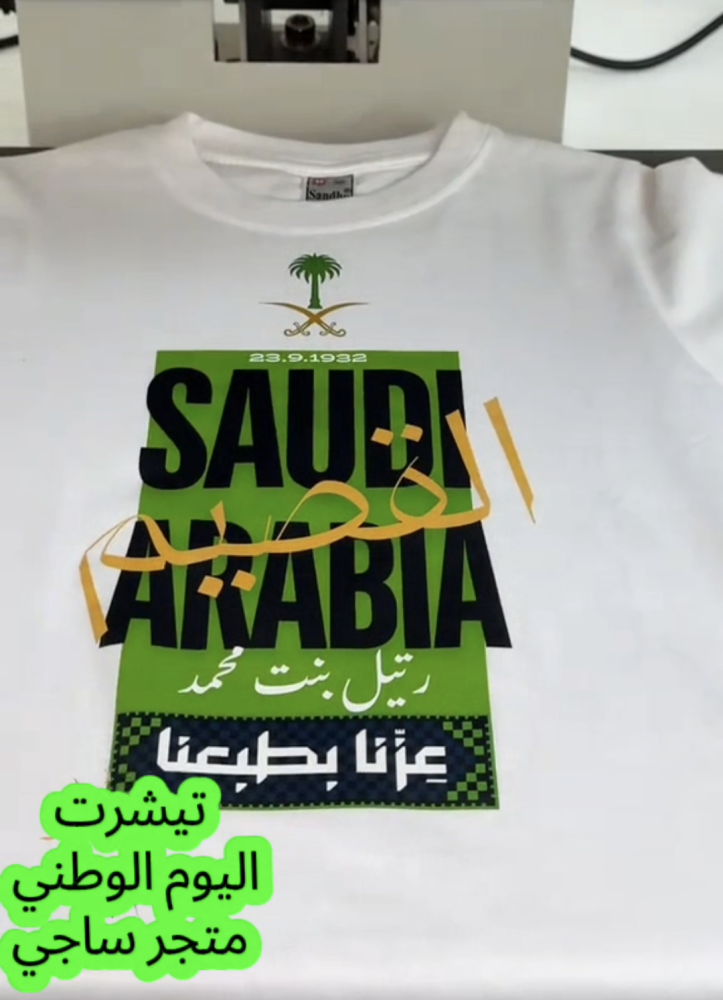 تيشرت اليوم الوطني باسم منطقتك حسب طلبك