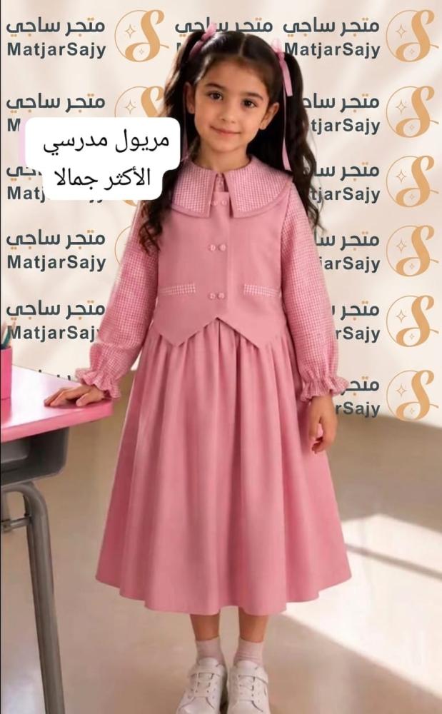مريول مدرسي تفصيل حسب الطلب