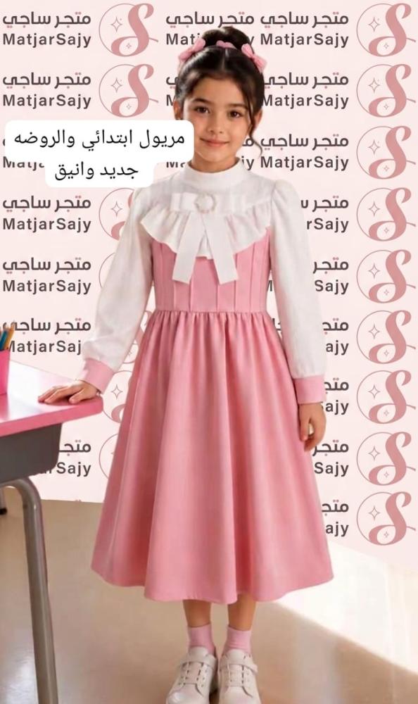 مريول مدرسي تفصيل حسب الطلب