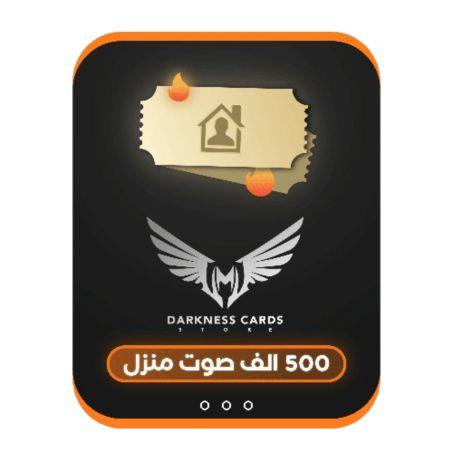 500 الف صوت منزل