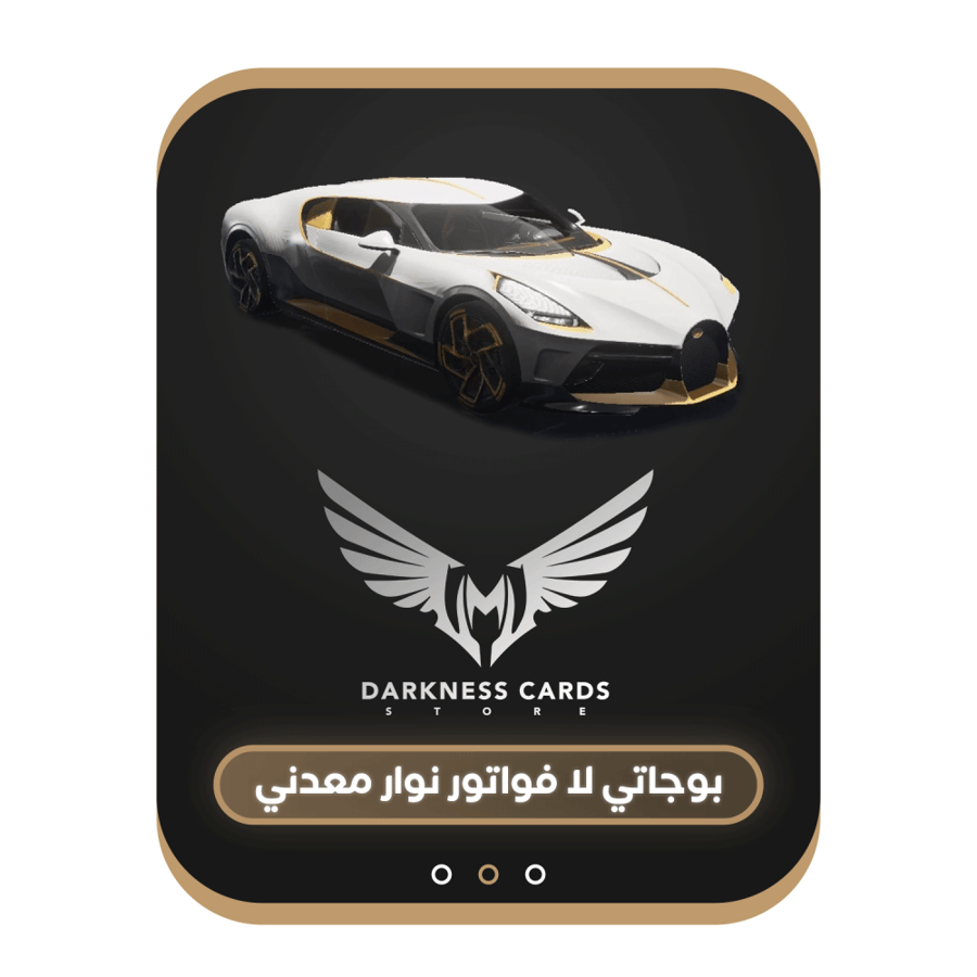 بوجاتي لا فواتور