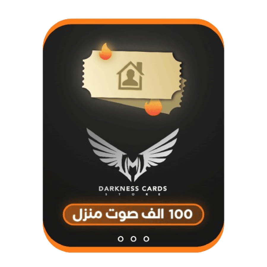 100 الف صوت منزل