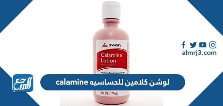 لوشن كالامينا - 250 مل
