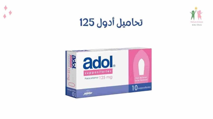 أدول 125 ملغ تحميلة 10