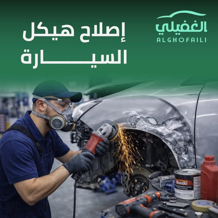 إصلاح هيكل السيارة