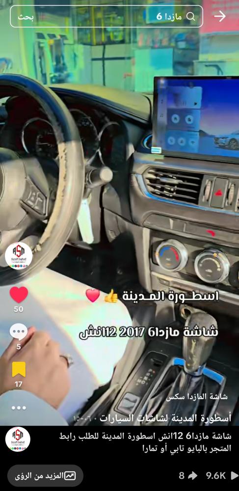شاشة مازدا6 12 انش 2015_2017