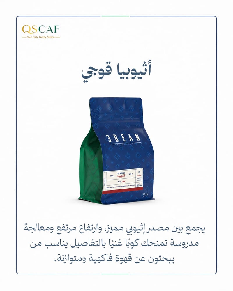 قوجي الإثيوبي
