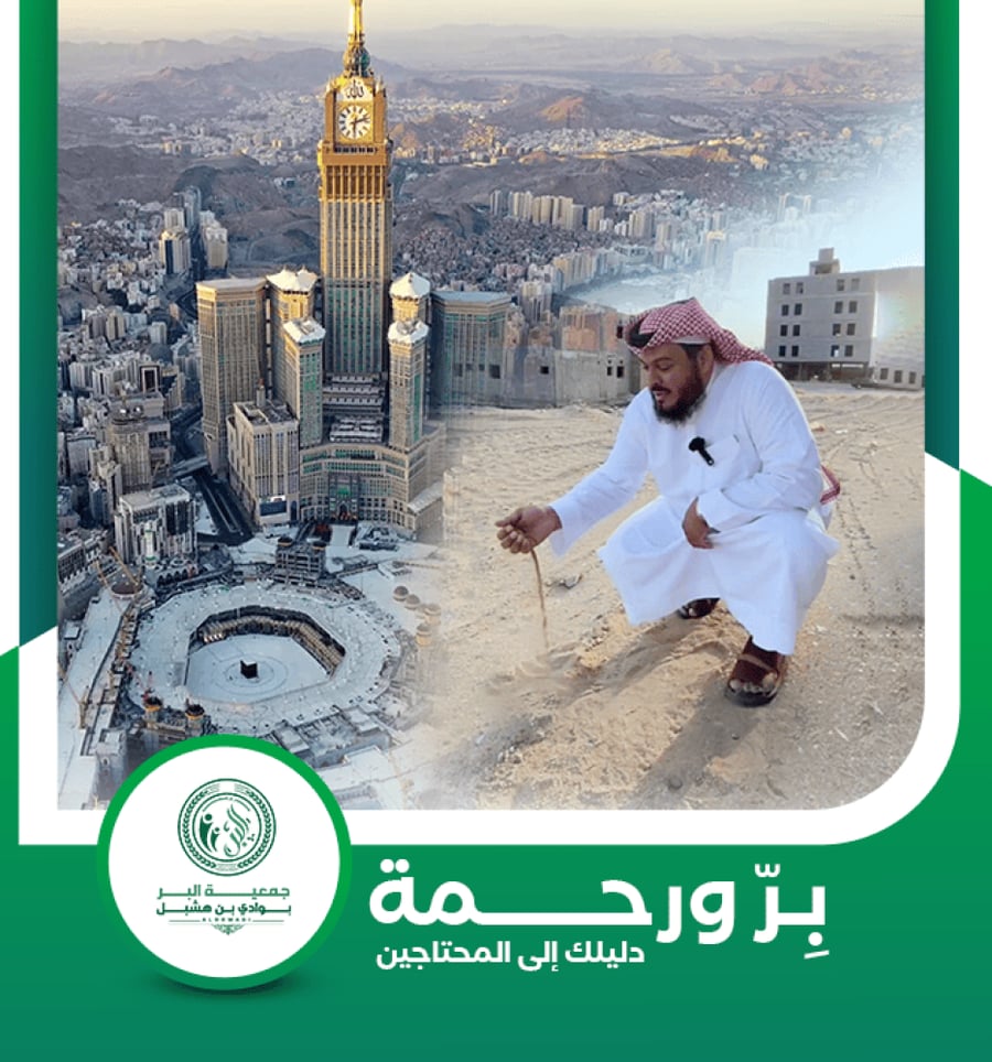 مشروع الحسنات الجارية 2 - داخل حد الحرم
