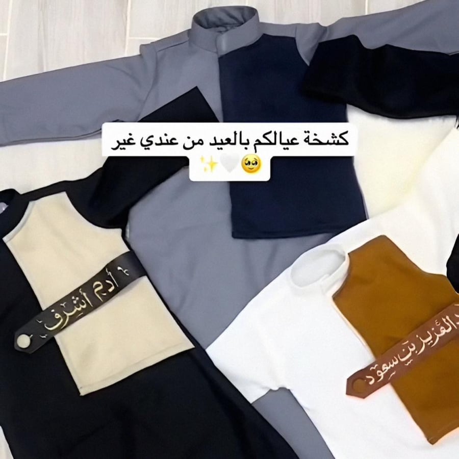 ثوب ولادي مع سديري متصل بالاسم