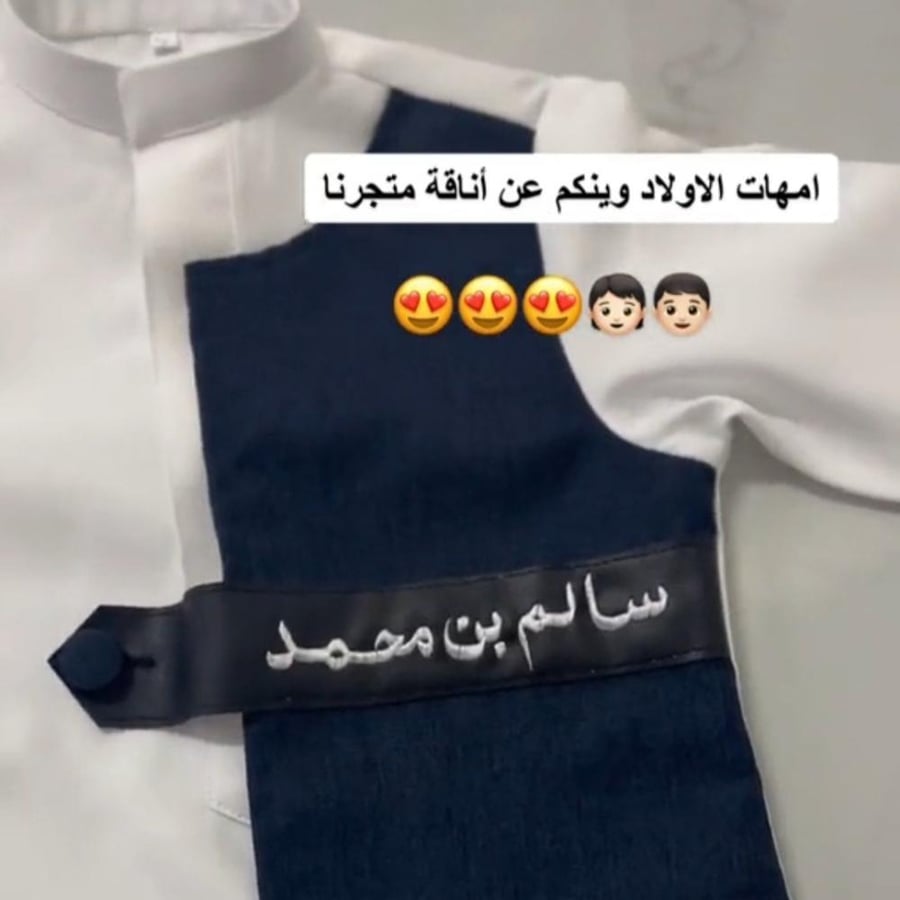 ثوب ولادي مع سديري متصل بالاسم