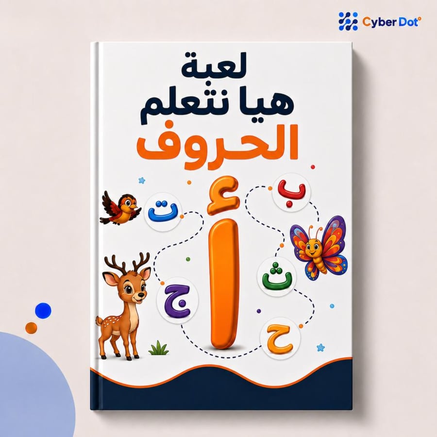 لعبة هيا نتعلم الحروف