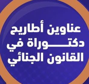 عناوين أطروحة دكـتوراه