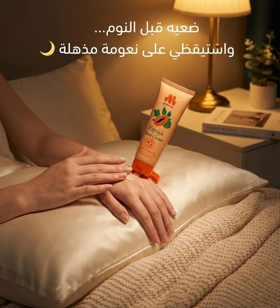 كريم اليدين بالبابايا المطور لتفتيح البشرة من مورفون