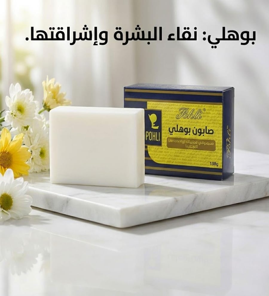 صابون بوهلي لتفتيح البشرة والعناية الفائقة 125جرام