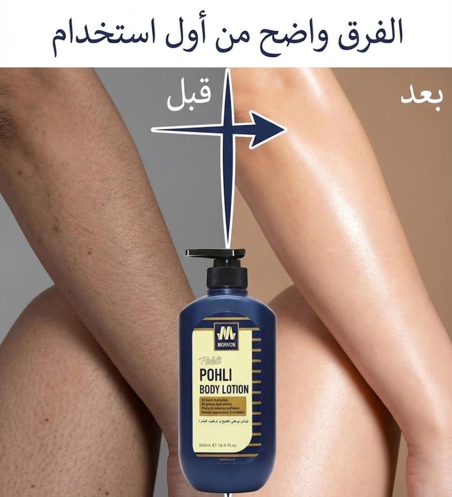 لوشن بوهلي لتفتيح وترطيب البشرة من مورفون 500مل