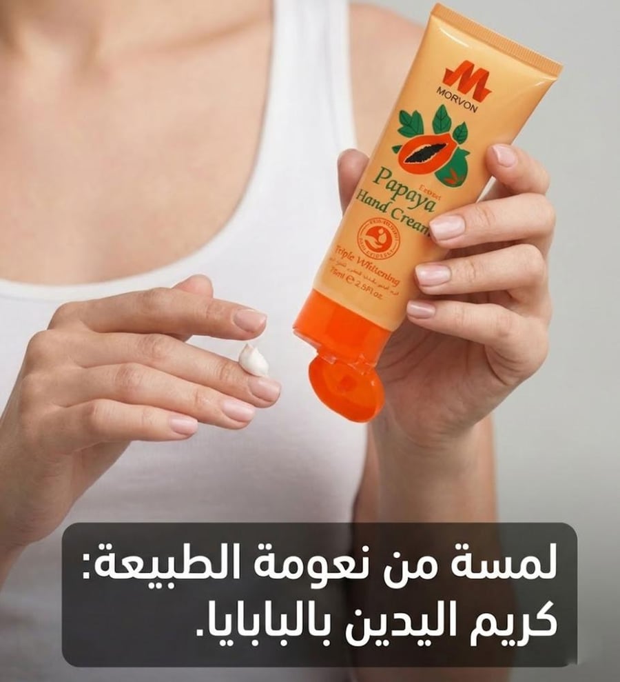 كريم اليدين بالبابايا المطور لتفتيح البشرة من مورفون