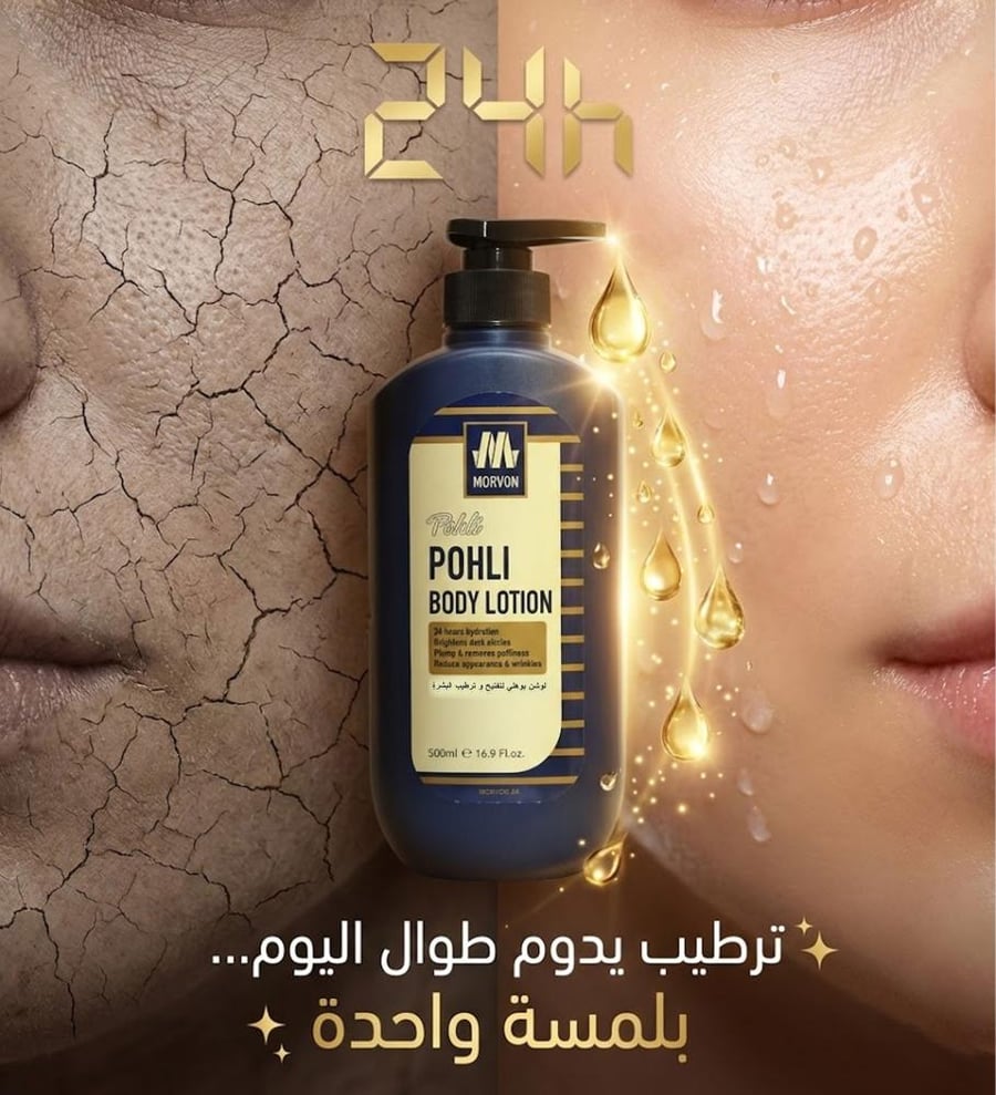 لوشن بوهلي لتفتيح وترطيب البشرة من مورفون 500مل