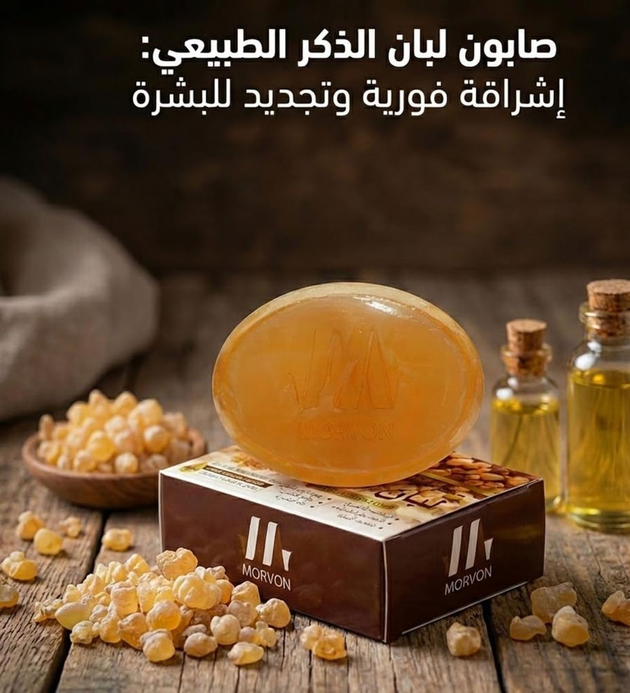 صابون لبان الذكر من مورفون