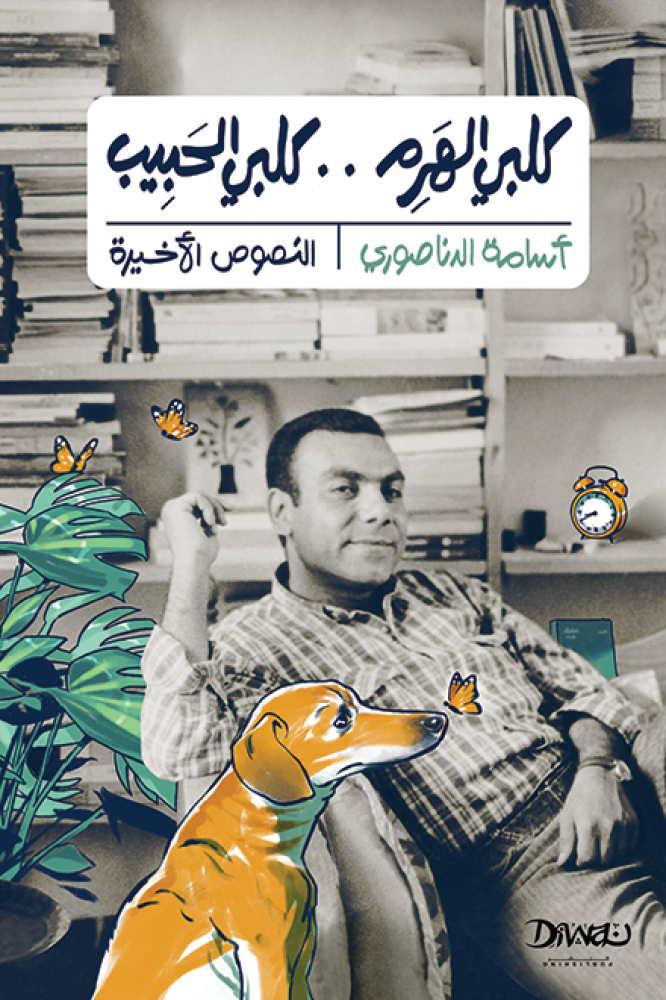 كلبي الهرم كلبي الحبيب