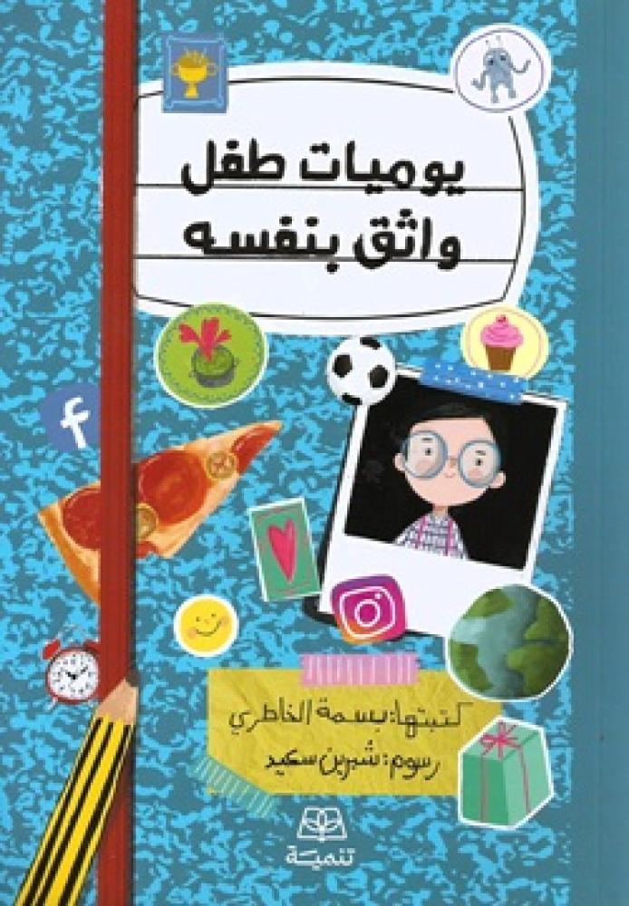 يوميات طفل واثق بنفسه