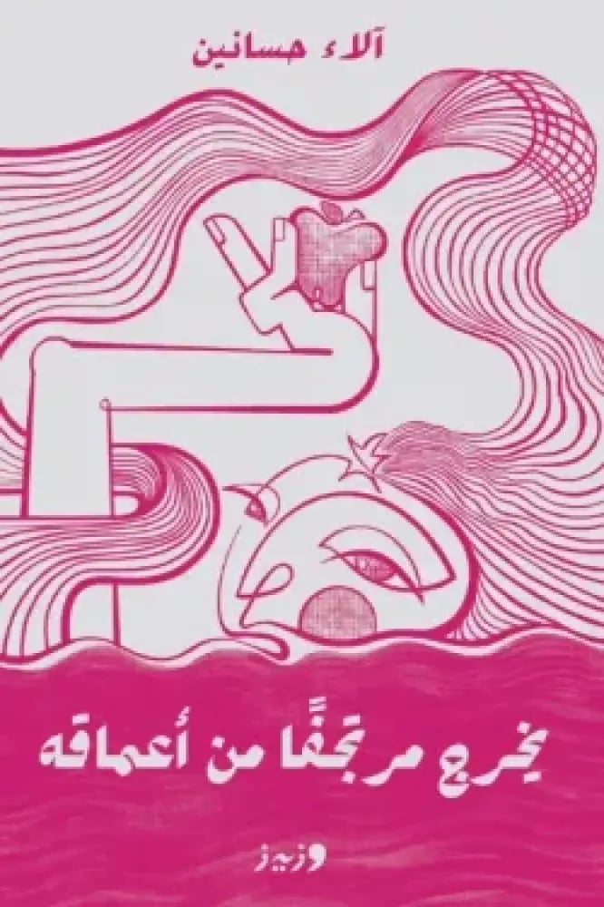 يخرج مرتجفًا من أعماقه