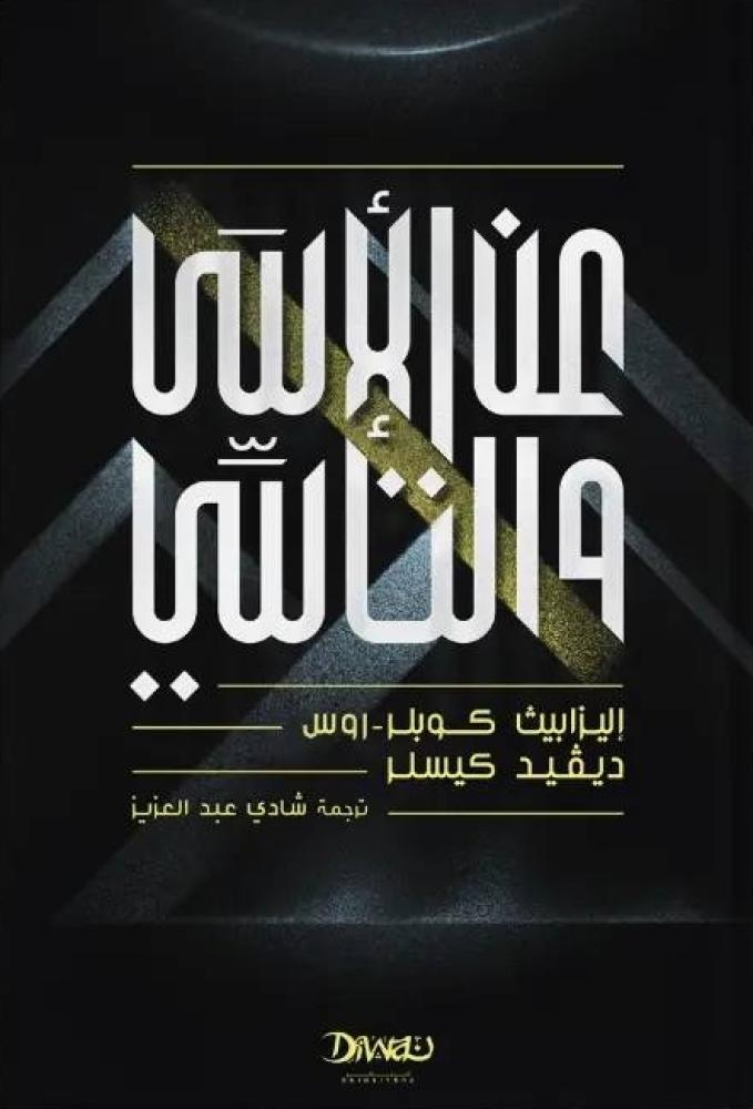 عن الأسى والتأسي