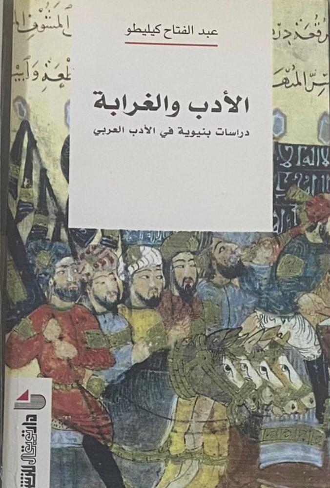 الأدب والغرابة