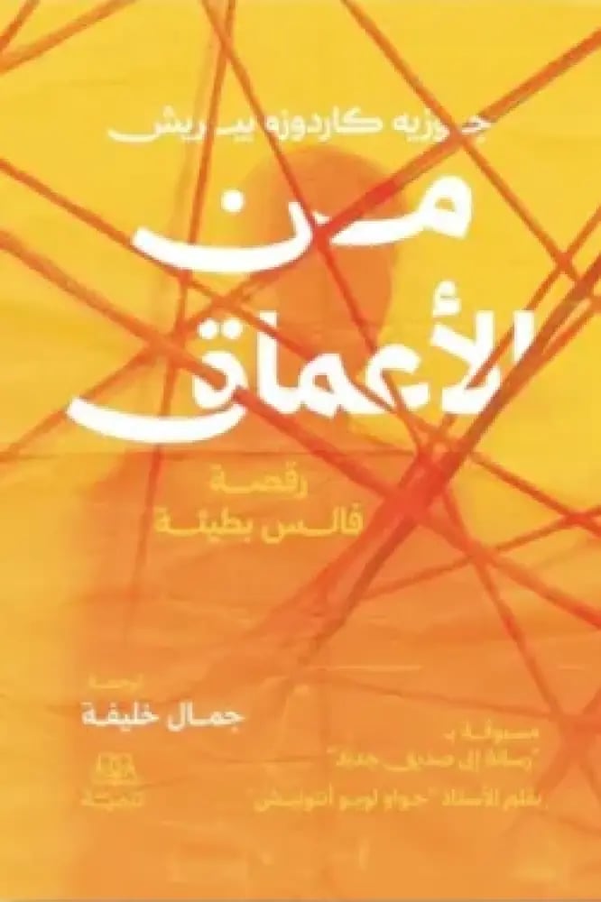 من الأعماق
