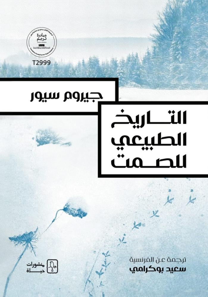 التاريخ الطبيعي للصمت