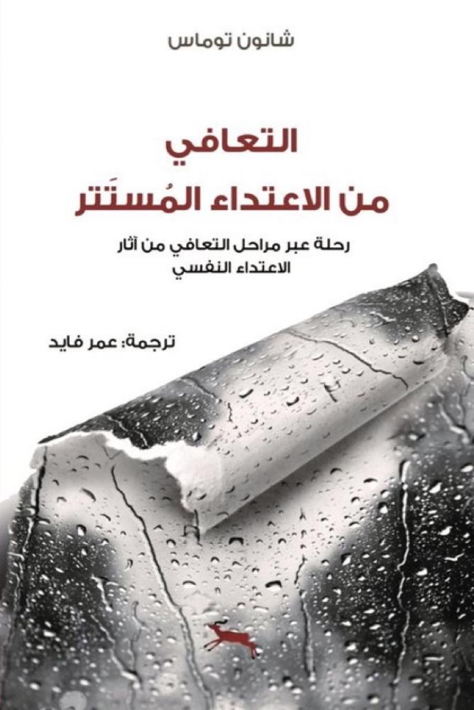 التعافي من الاعتداء المستتر