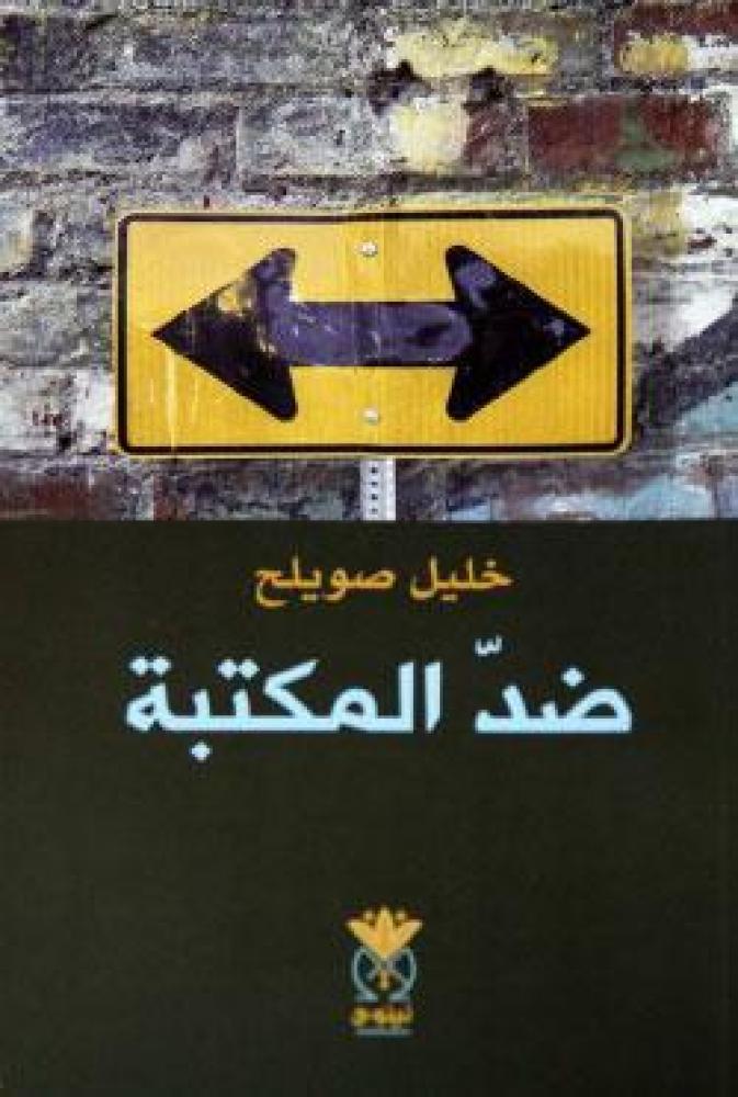 ضد المكتبة