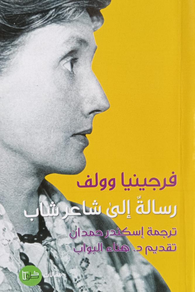 رسالة إلى شاعر شاب