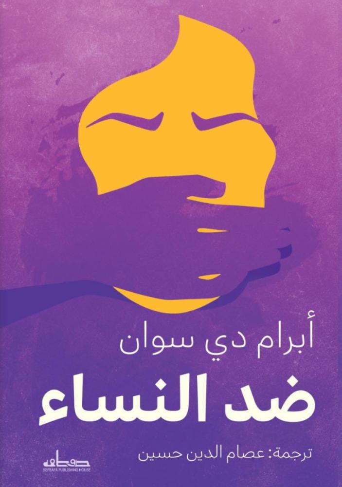 ضد النساء