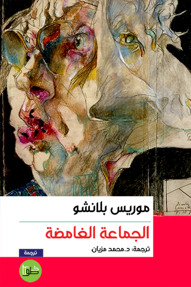 الجماعة الغامضة