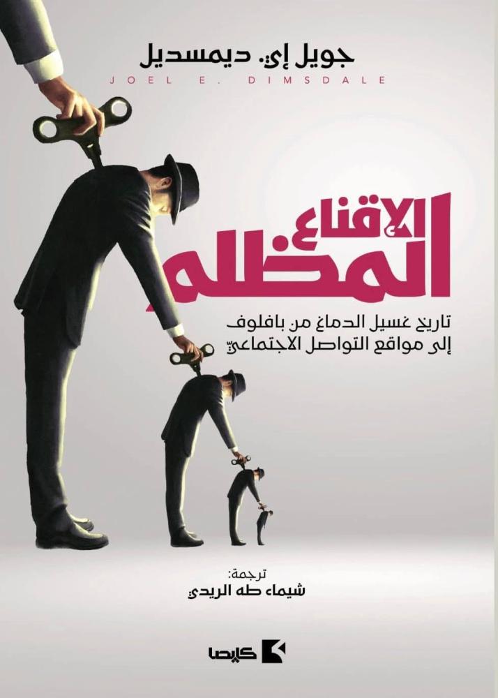 الإقناع المظلم