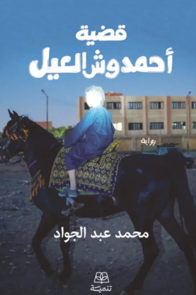 قضية أحمد وش العيل