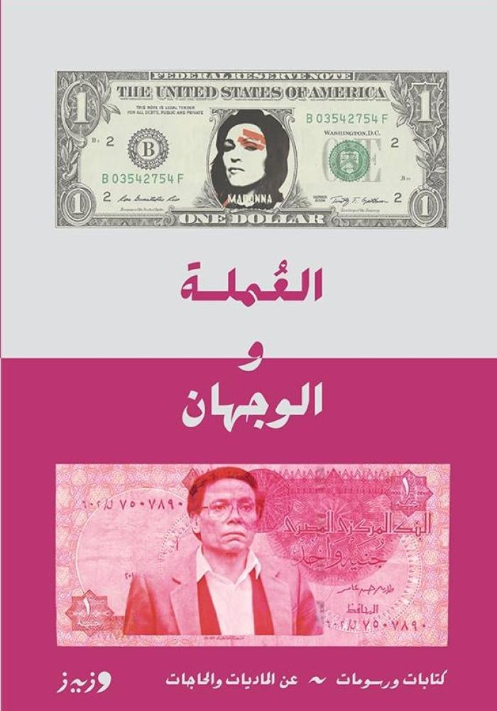 العملة والوجهان